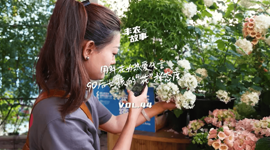 用鲜花为热爱代言，90后女孩的“花”样态度，她是土生土长的上海女孩，职场打拼多年后毅然离职，寻找自己喜欢的“花花世界”。
