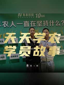 丰农十周年，壹号娱乐-com的学员故事——高剑峰，高剑峰的农艺师考证分享。