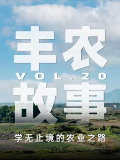 学无止境的农业之旅，从事农业11年，他从水产到种植，终于找到了自己的方向。